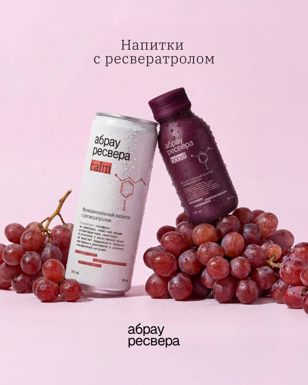 Абрау Ресвера напитки с ресвератролом